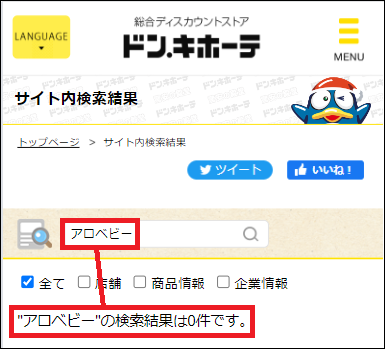 アロベビー ドンキ